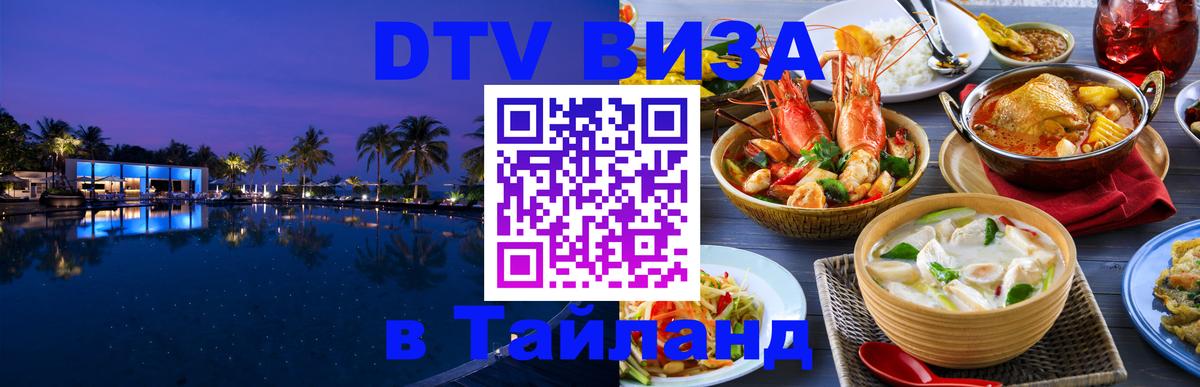 DTV Visa Тайланд купить 