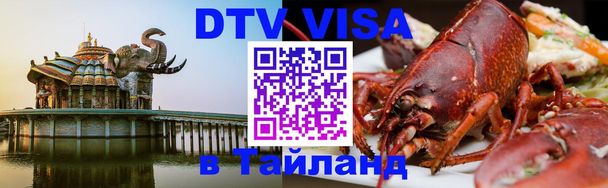 DTV Виза в Тайланд для россиян Новороссийск 